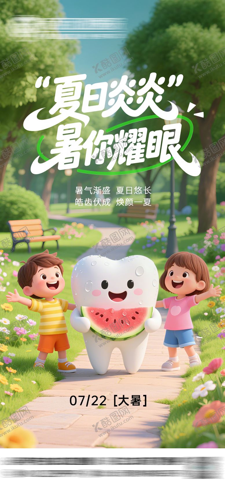 编号：19318707211305562243【酷图网】源文件下载-大暑二十四节气口腔海报