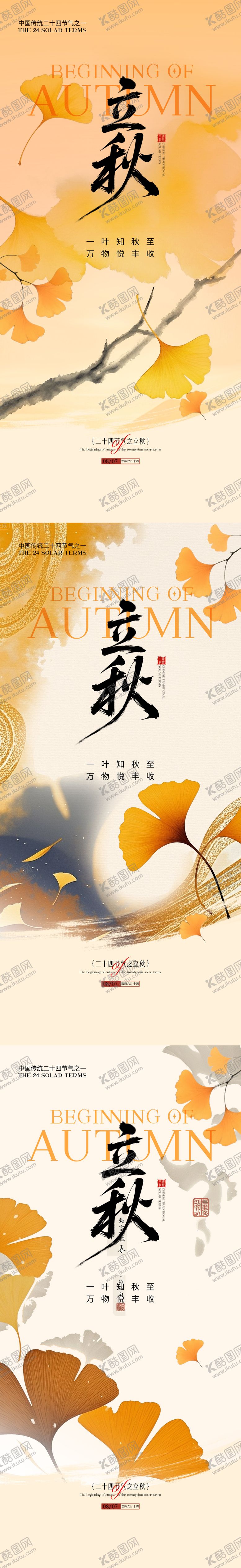 编号：51171608212303195397【酷图网】源文件下载-立秋节气海报
