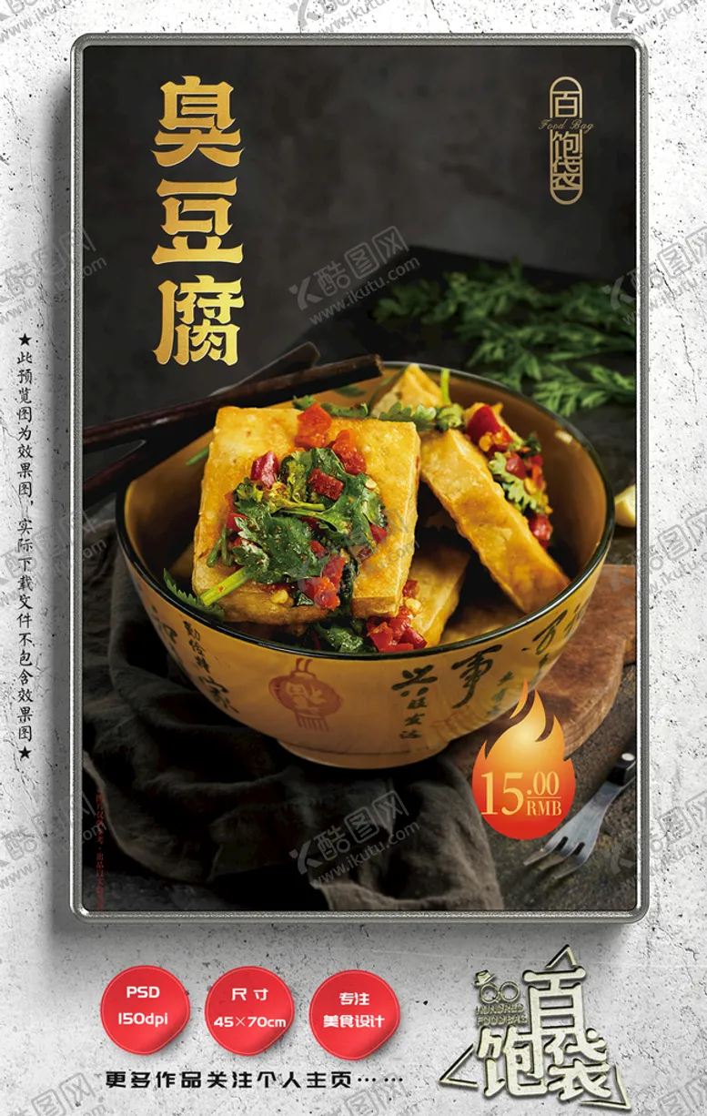 编号：03245809171155487125【酷图网】源文件下载-臭豆腐