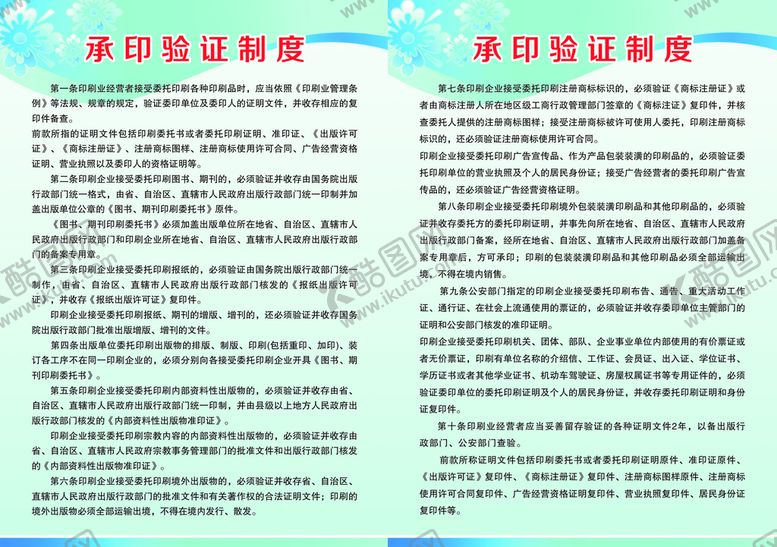 编号：40298410230111386837【酷图网】源文件下载-承印验证制度