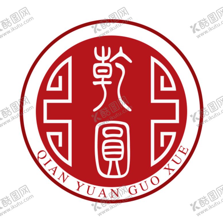 编号：73680109130642383507【酷图网】源文件下载-乾圆LOGO