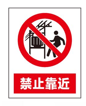 禁止靠近