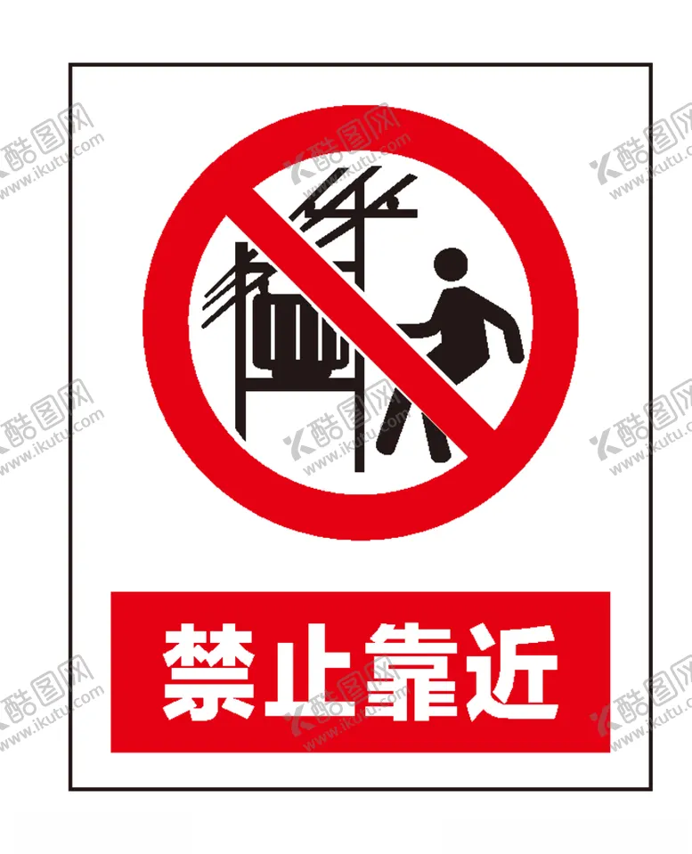 编号：48767006252324289726【酷图网】源文件下载-禁止靠近