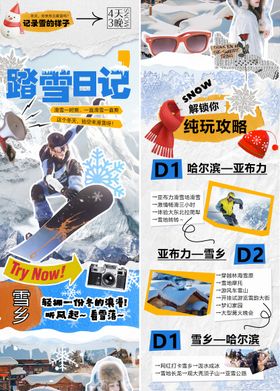 东北哈尔滨雪乡滑雪旅游海报