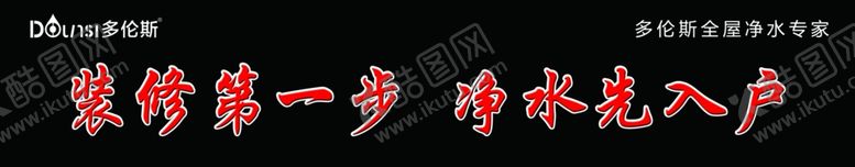 编号：69577110091427469849【酷图网】源文件下载-多伦斯净水灯箱