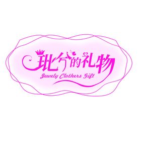 饰品礼物logo