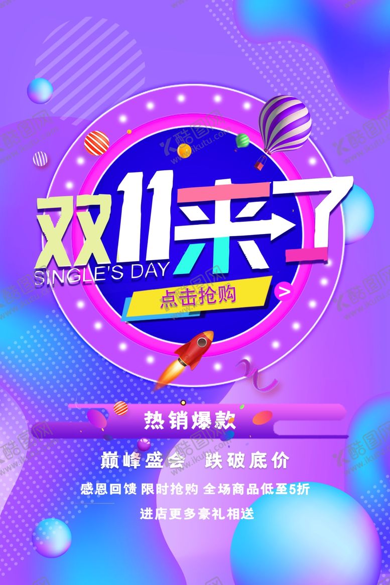 编号：64537606251237182823【酷图网】源文件下载-双十一