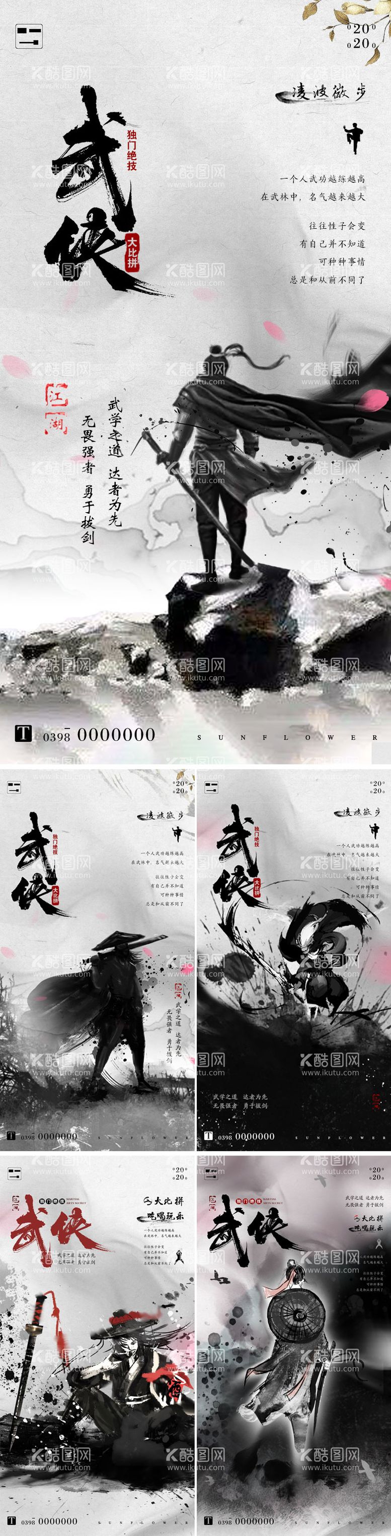 编号：99133811161823253904【酷图网】源文件下载-武侠中国风水墨系列海报