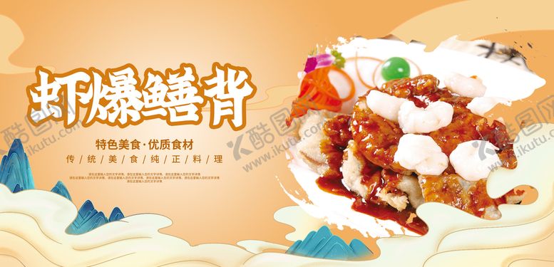 编号：32149010020531091472【酷图网】源文件下载-虾爆鳝背