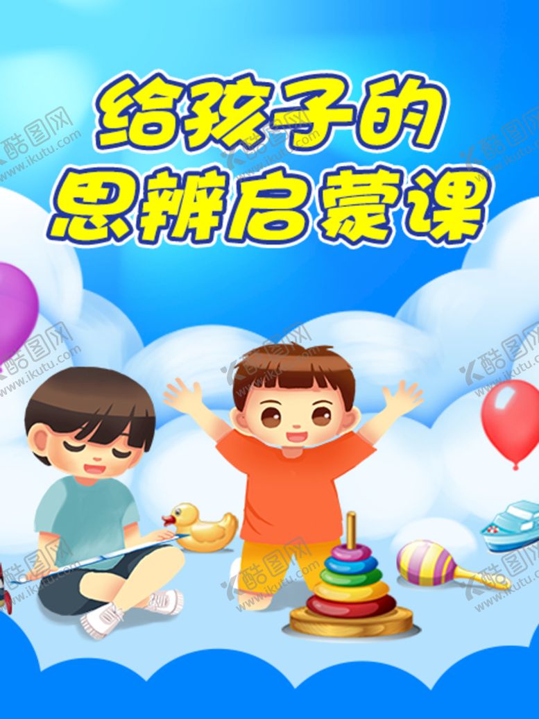 编号：34209710070421287249【酷图网】源文件下载-思辨启蒙课海报