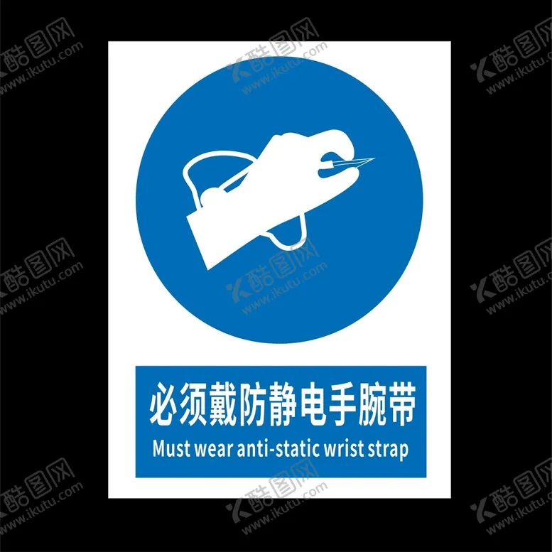 编号：48625502041917204138【酷图网】源文件下载-防静电手腕带