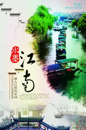 江南旅游海报