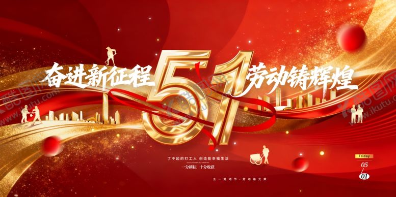 编号：28162804080007462813【酷图网】源文件下载-五一劳动节奋进新征程劳动铸辉煌