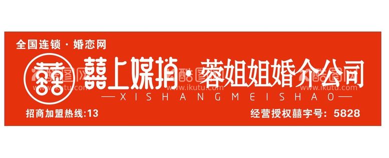 编号：93010810211452219277【酷图网】源文件下载-喜上媒捎广告囍上媒捎