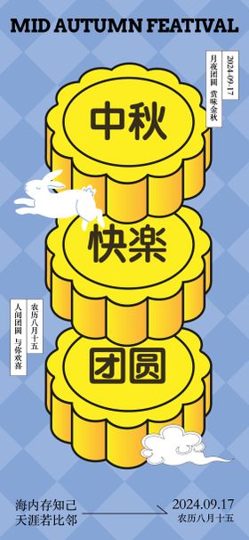 中秋节创意海报团圆月饼快乐