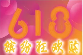 618狂欢购