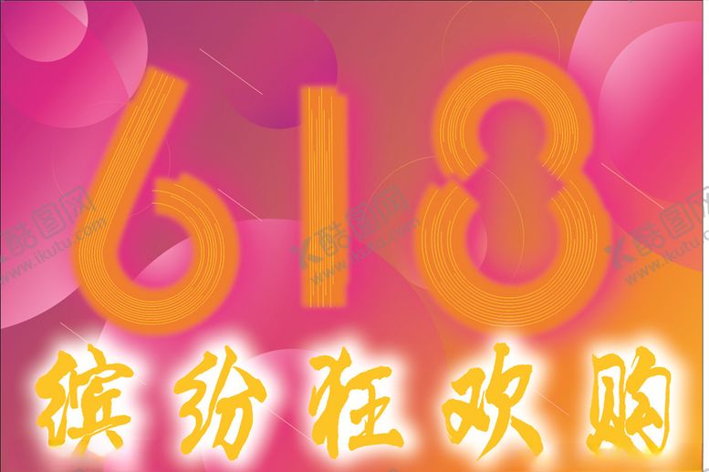 编号：11988410312040488784【酷图网】源文件下载-618狂欢购