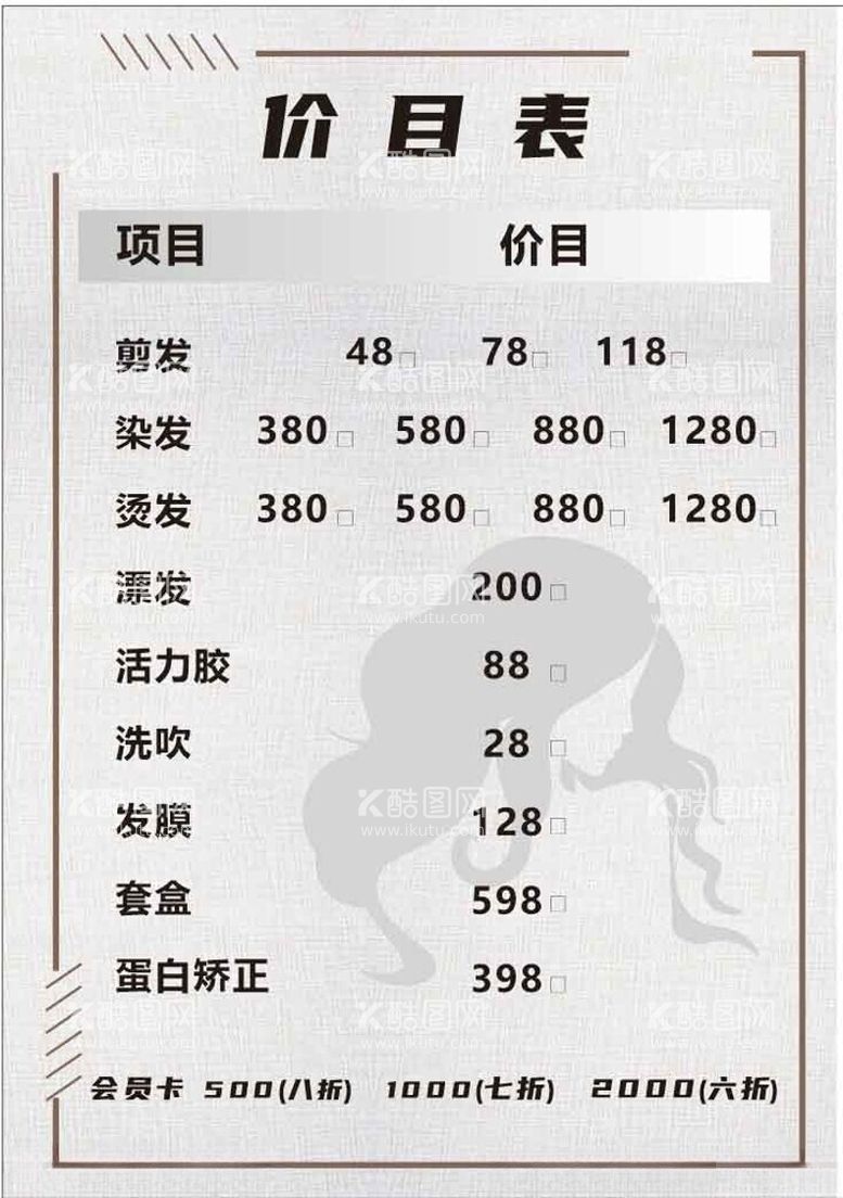 编号：56991102251316464693【酷图网】源文件下载-价目表