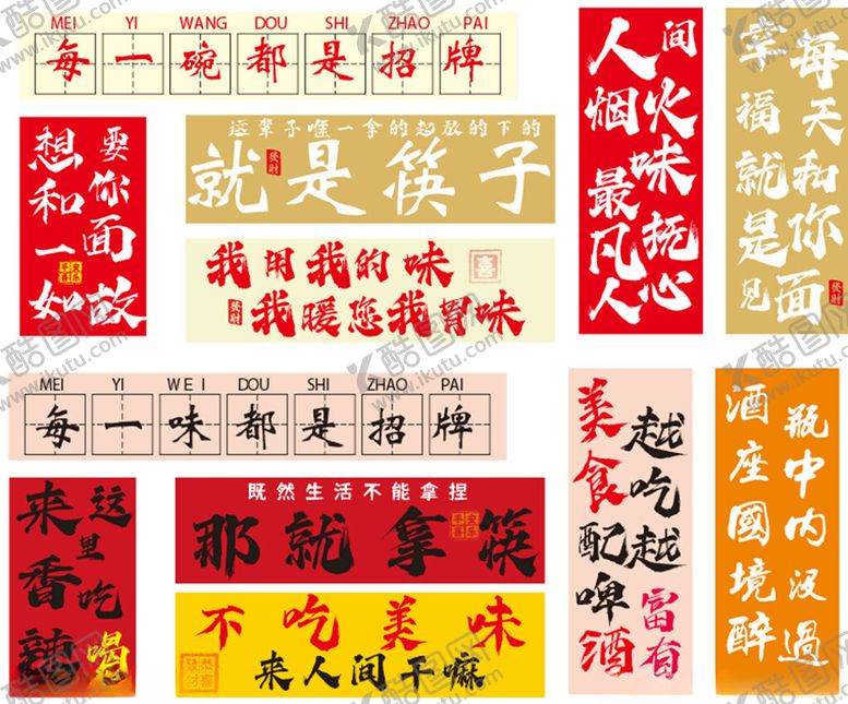 编号：42712011241947321269【酷图网】源文件下载-美食标语