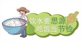 珍惜粮食