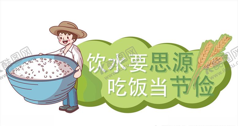 编号：45450306281953457651【酷图网】源文件下载-珍惜粮食