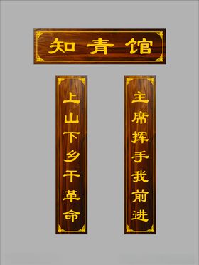知青馆对联牌匾