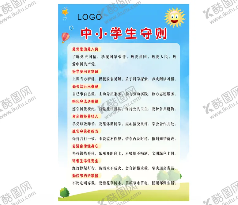 编号：36604003140128476377【酷图网】源文件下载-中小学生守则