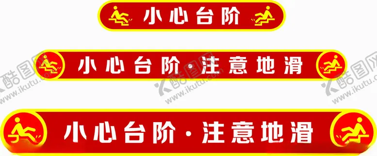 编号：67776402091045572497【酷图网】源文件下载-小心台阶