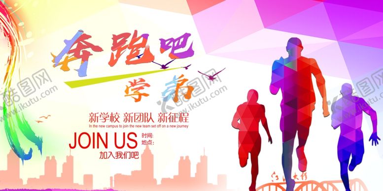 编号：82142310170842506939【酷图网】源文件下载-奔跑吧