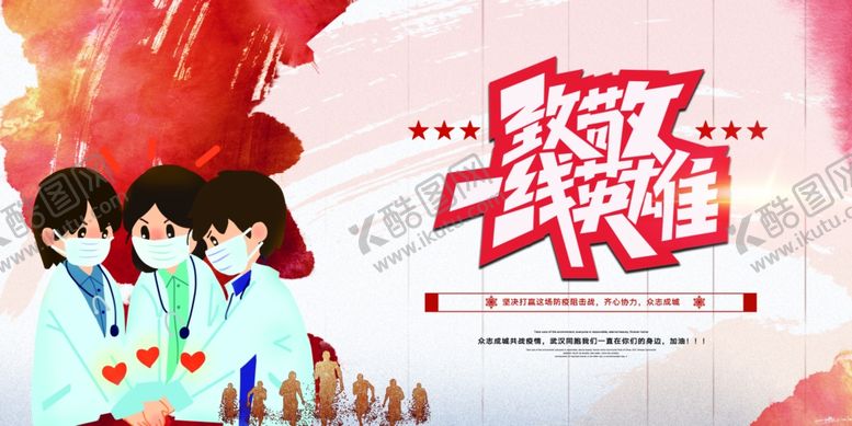 编号：95232711011334288013【酷图网】源文件下载-致敬一线英雄