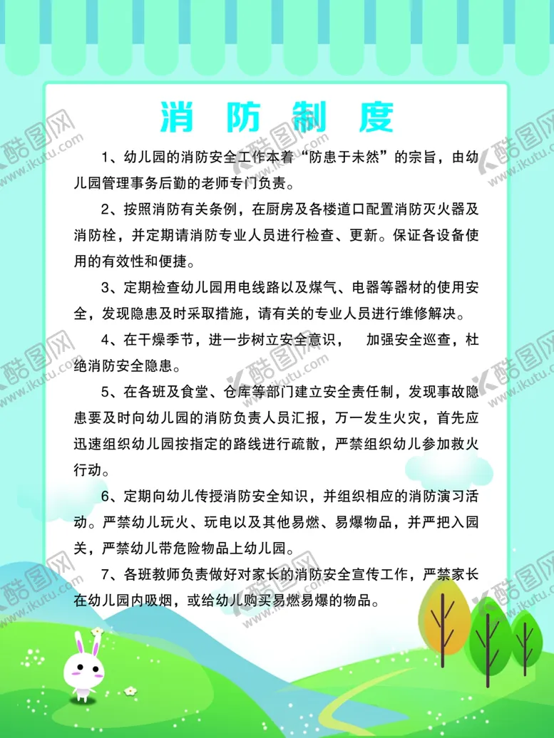 编号：37159604211502416217【酷图网】源文件下载-幼儿园消防制度