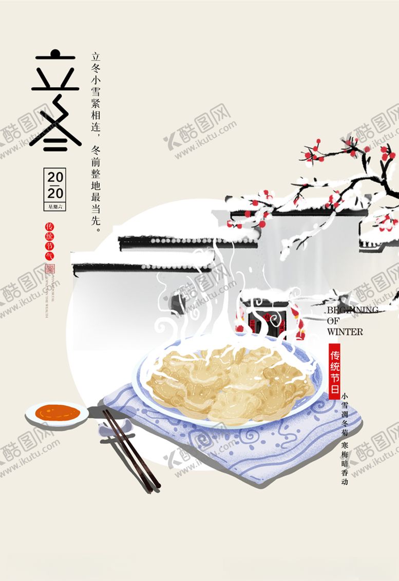 编号：21436305101719348481【酷图网】源文件下载-立冬