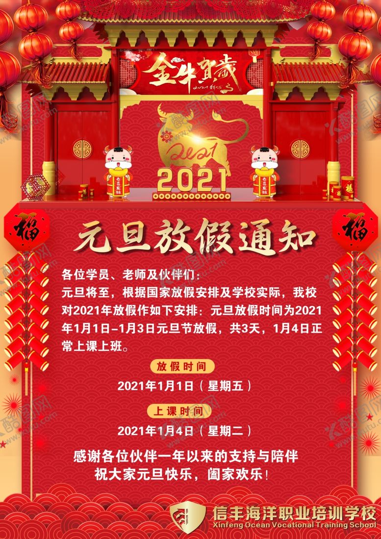 编号：65283305121009414061【酷图网】源文件下载-元旦放假通知