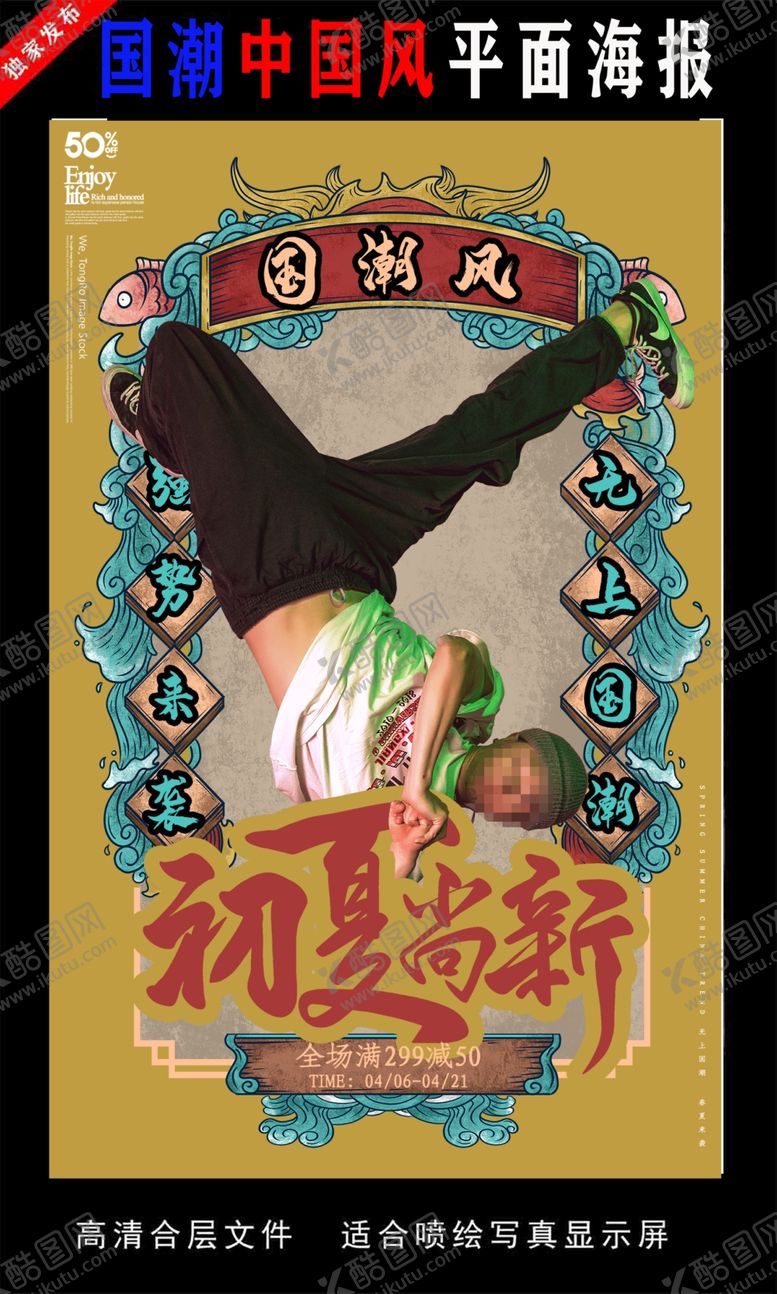 编号：47349610110135034640【酷图网】源文件下载-国潮潮范潮人创意海报