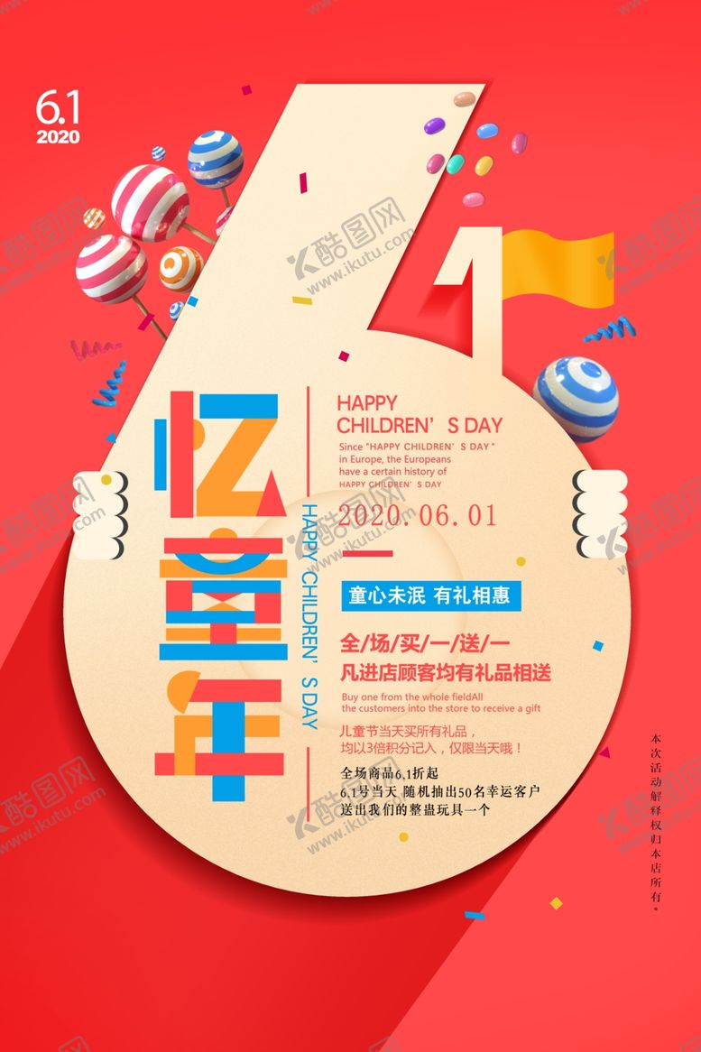 编号：94534007141237101513【酷图网】源文件下载-六一忆童年儿童节促销海报