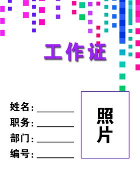 工作证胸卡胸牌吊牌名片