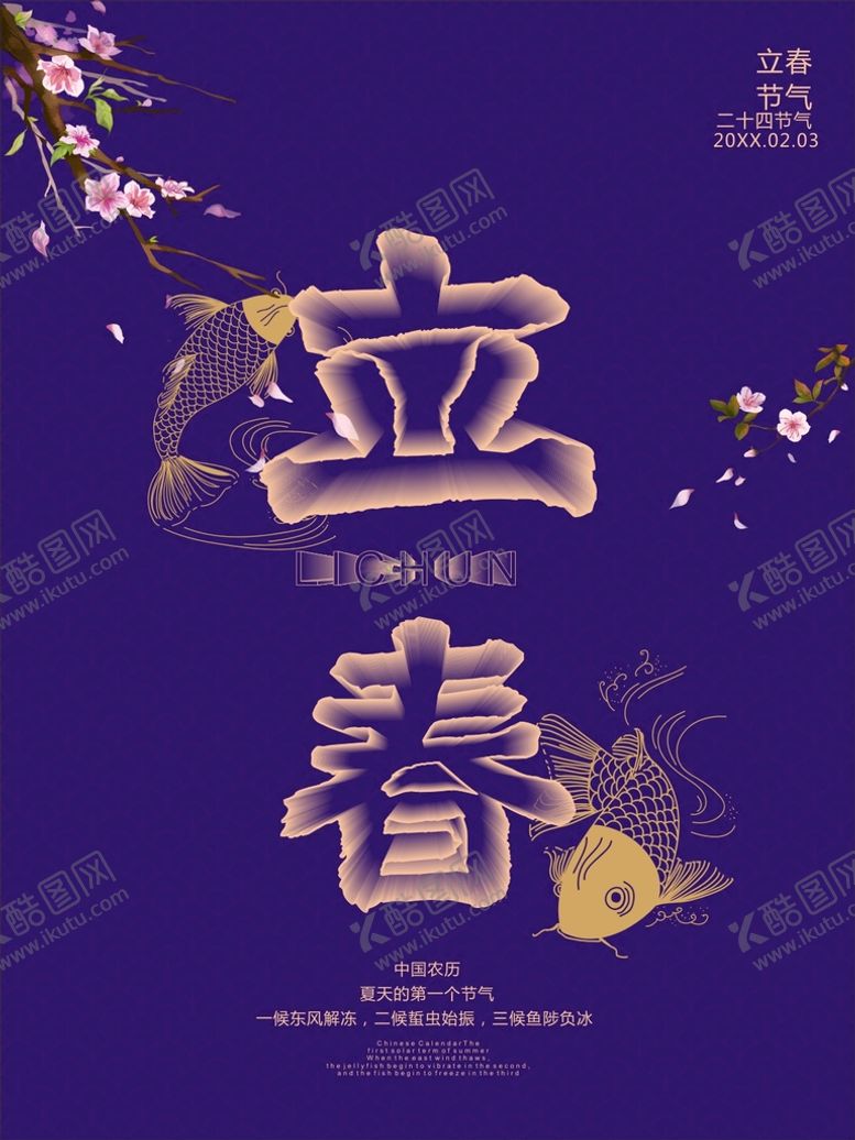 编号：91238601190200395820【酷图网】源文件下载-立春