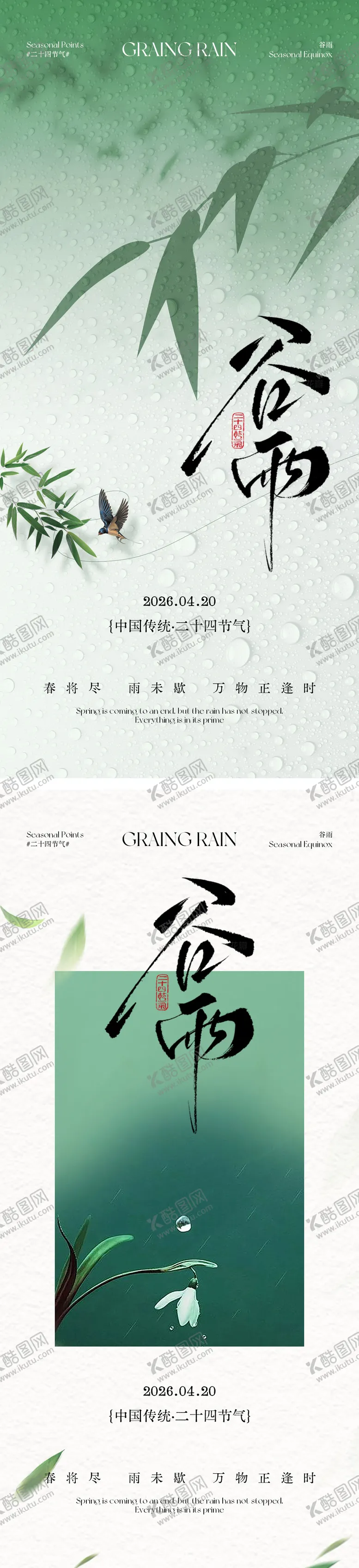 编号：42225004090209101092【酷图网】源文件下载-谷雨节气海报