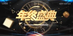 年会晚会海报展板背景企业销模