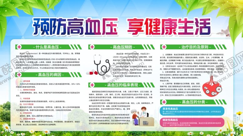 编号：25987307121747144344【酷图网】源文件下载-预防高血压