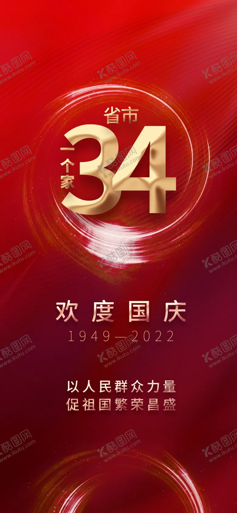 编号：68275312050338534738【酷图网】源文件下载-34周年国庆节展架