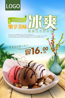 清新美味冰淇淋促销海报