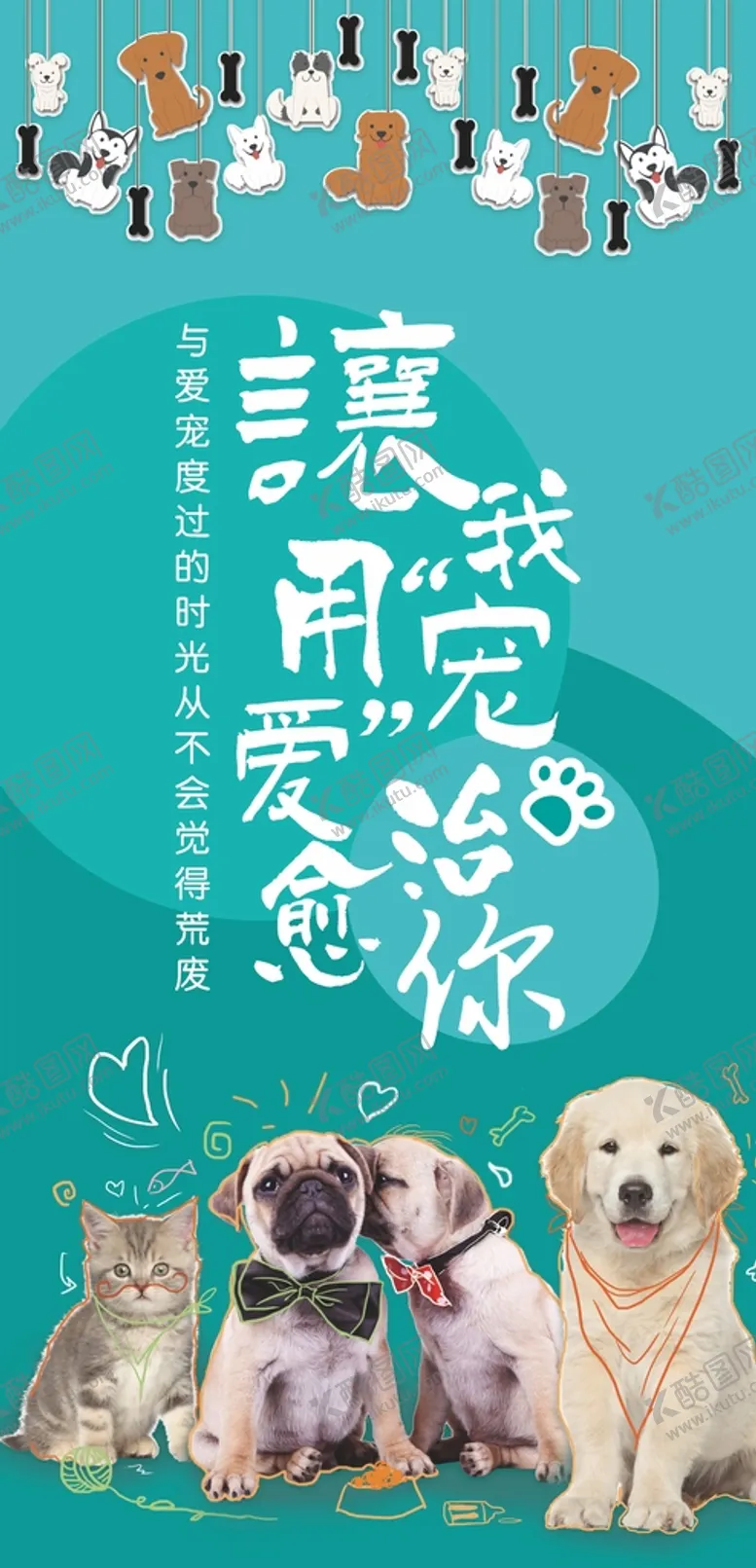 编号：24651809210501397640【酷图网】源文件下载-宠物海报 易拉宝设计