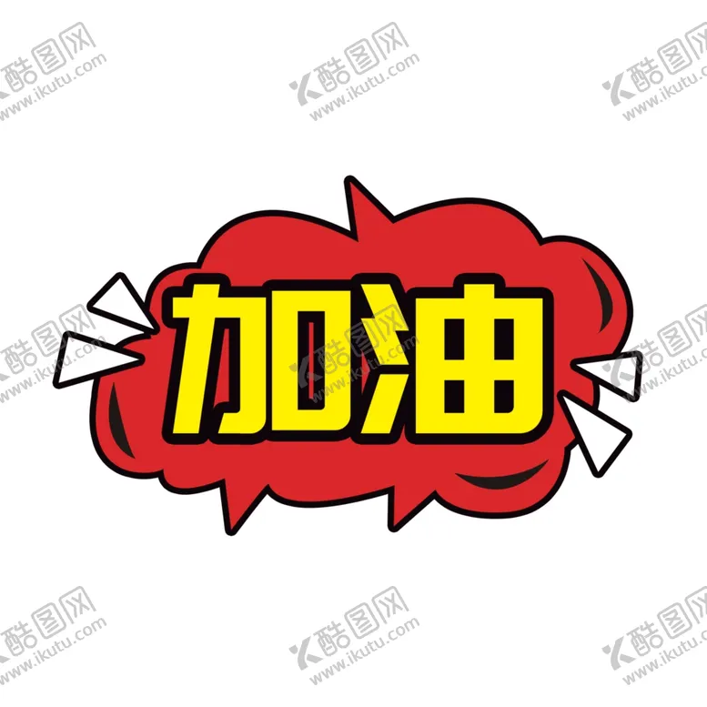 编号：33780212221327247239【酷图网】源文件下载-加油手举牌