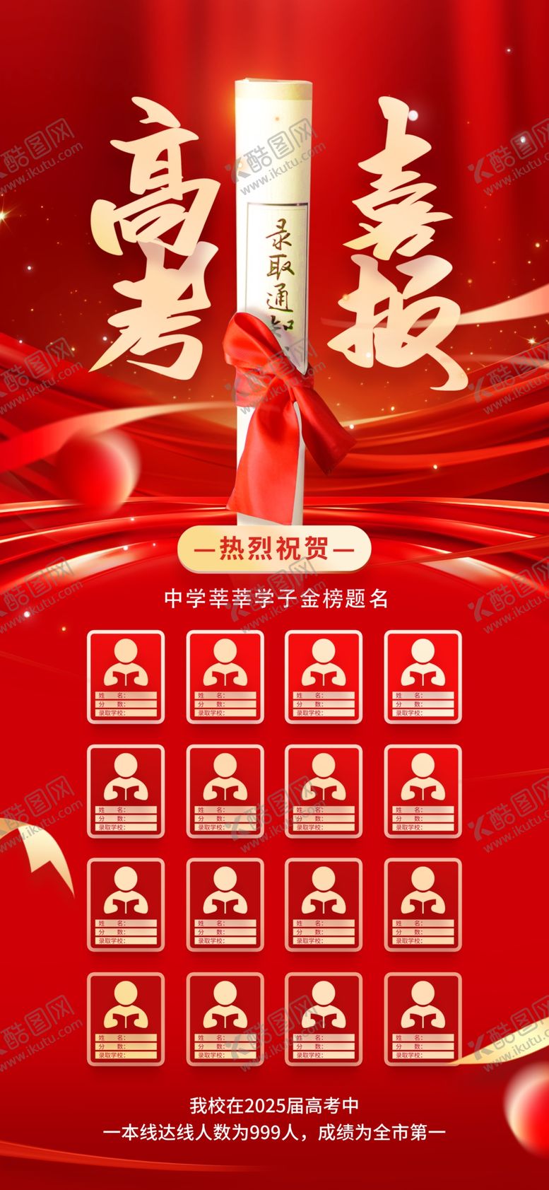 编号：76142006291947105637【酷图网】源文件下载-高考金榜题名海报