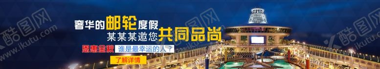 编号：96373707122203271811【酷图网】源文件下载-邮轮banner