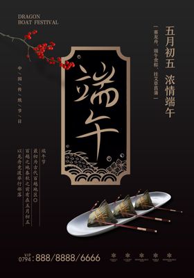 端午节海报端午节宣传单粽子