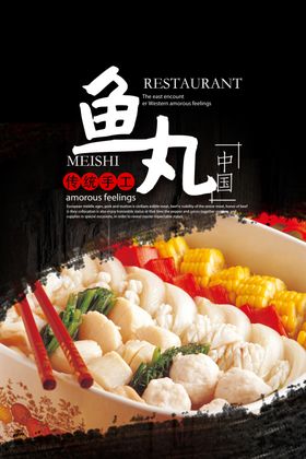 鱼丸餐饮海报