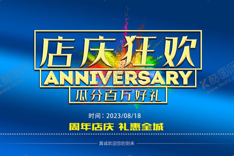 编号：63584109161953143917【酷图网】源文件下载-店庆