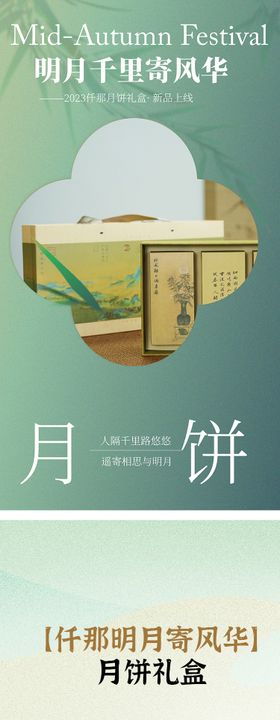 中秋月饼专题海报长图